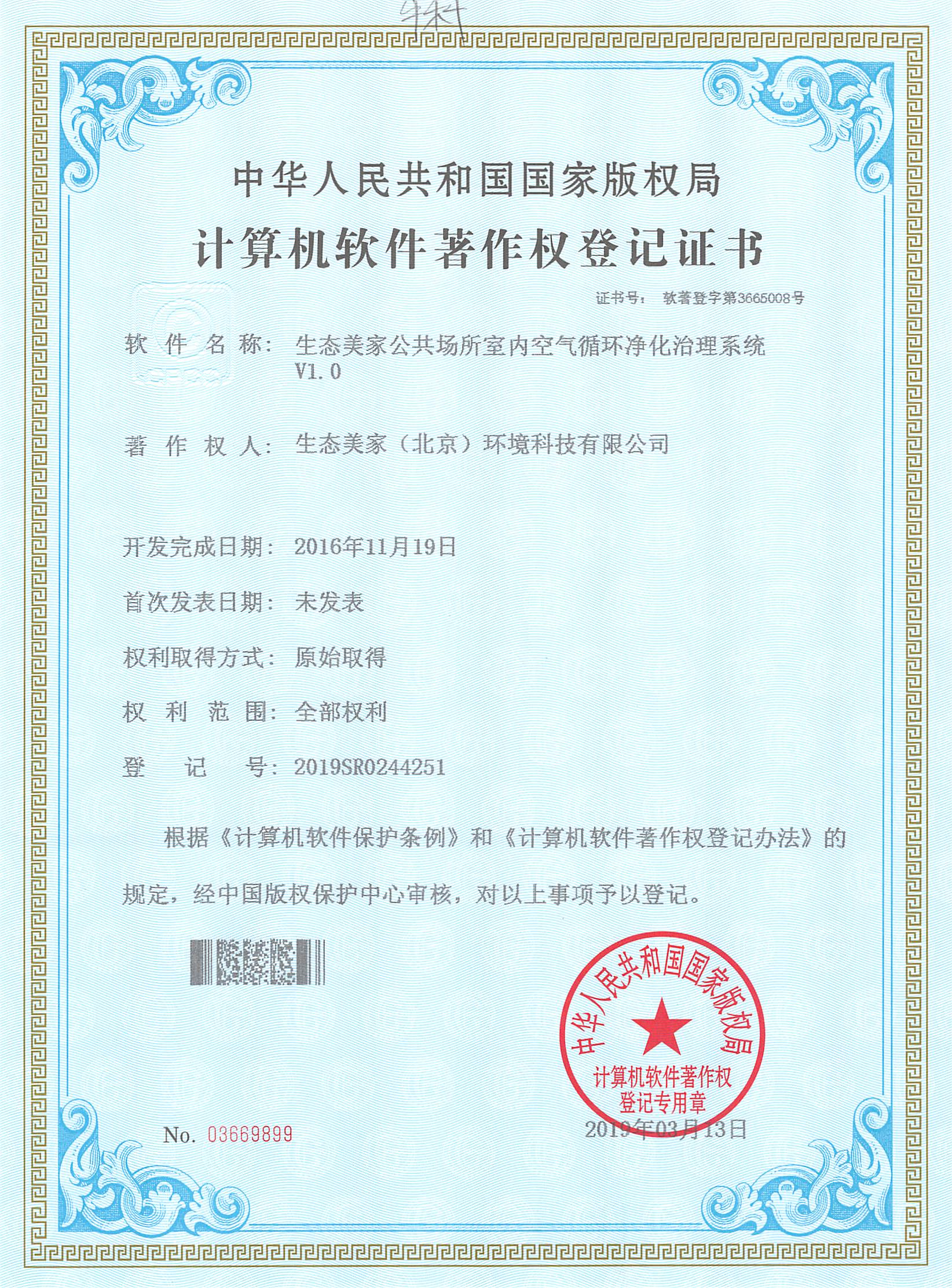生態(tài)美家公司取得10項軟件著作權(quán)，增強室內(nèi)空氣治理軟實力
